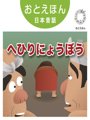 cover image of おとえほん日本昔話【23】へひりにょうぼう　オーディオ版